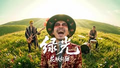 班味太重？來大草原吼一曲《綠光》去去邪