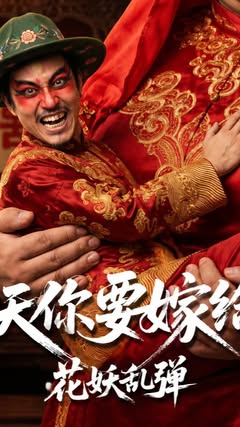 你要是敢逃婚，她只用一隻手就能把你拎回來。