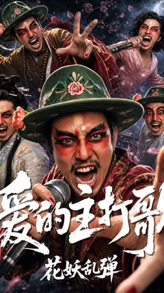 花妖宇宙前任大滿貫，臥龍鳳雛齊聚一堂！