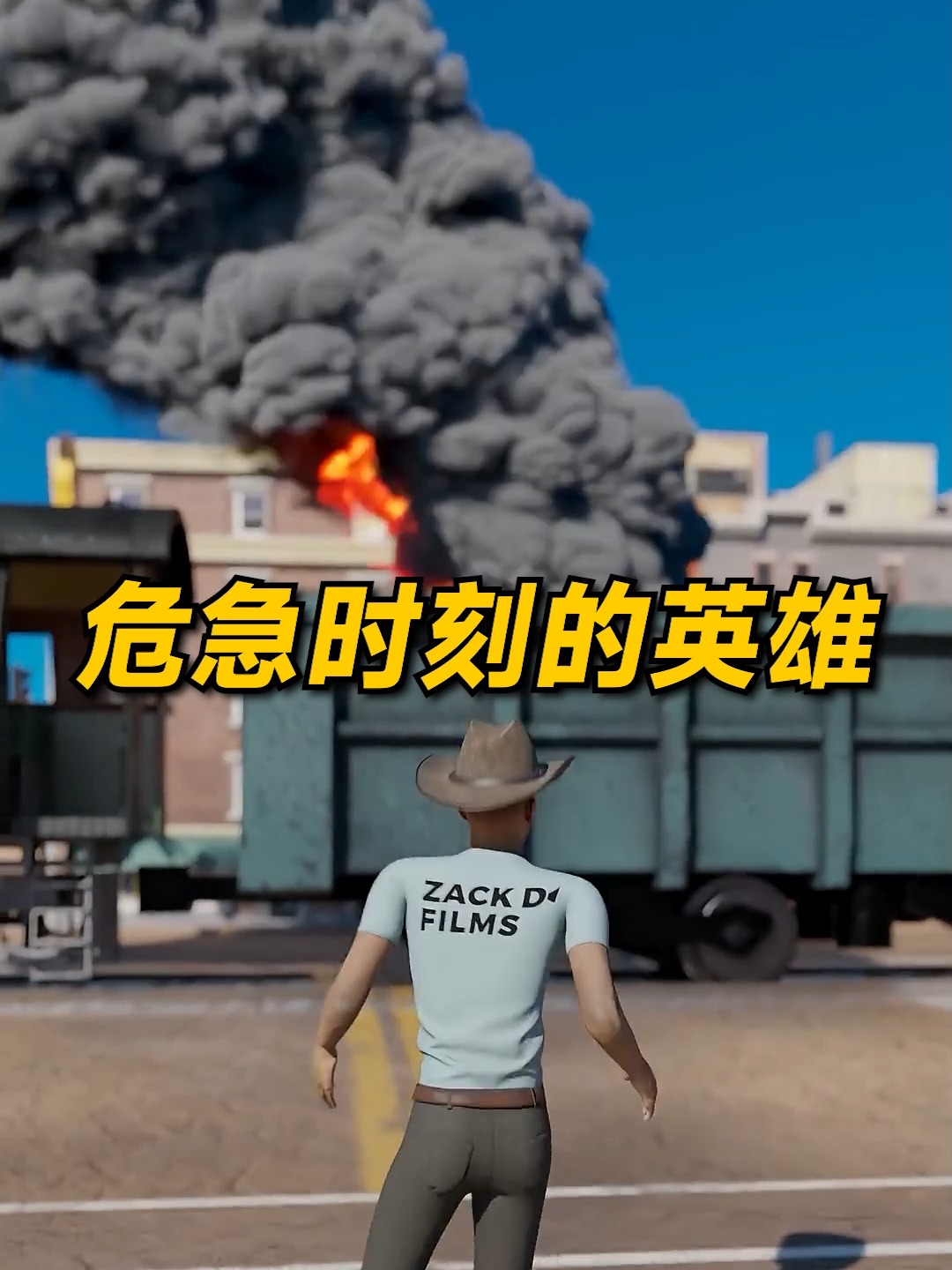 危急時刻挺身而出的英雄