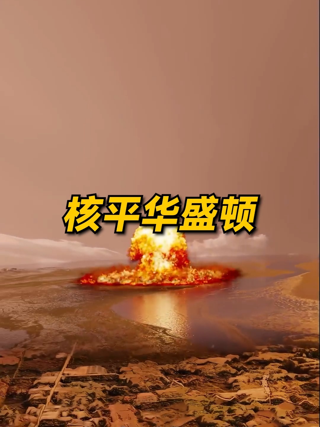幾乎能將美國東海岸夷為平地的氫彈