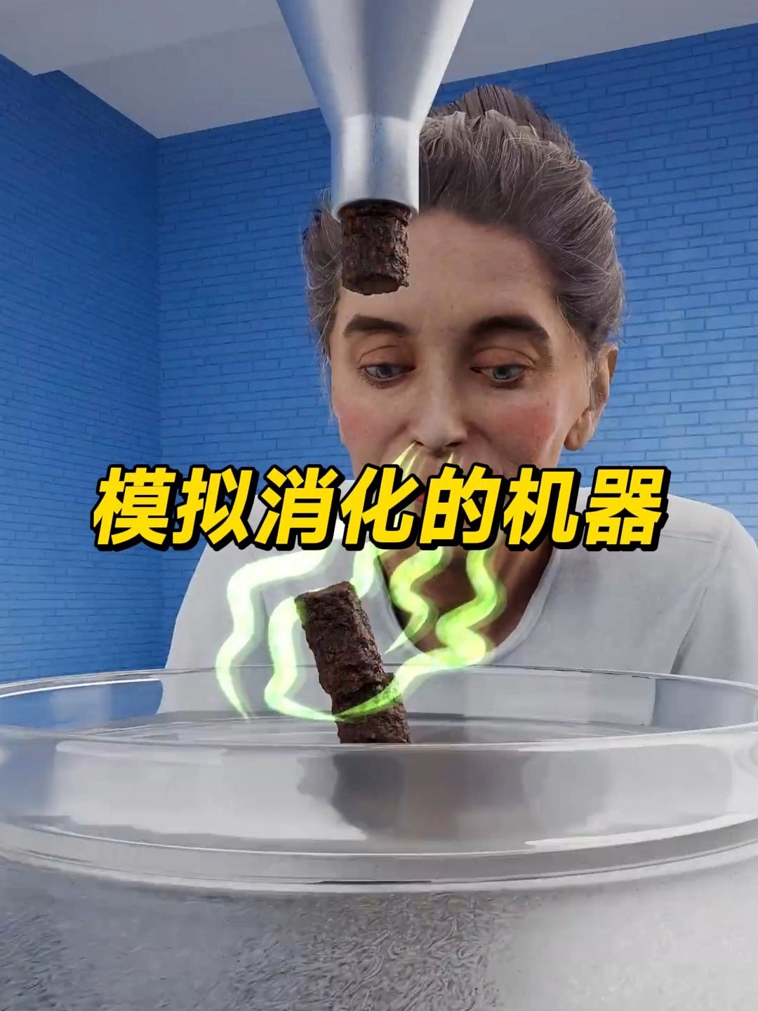 模擬消化的機器