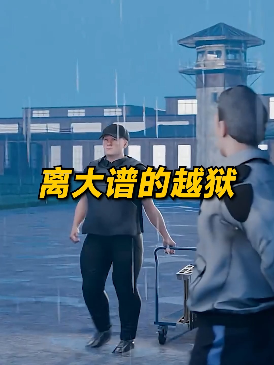 最離譜越獄：直接從監獄大門走出去