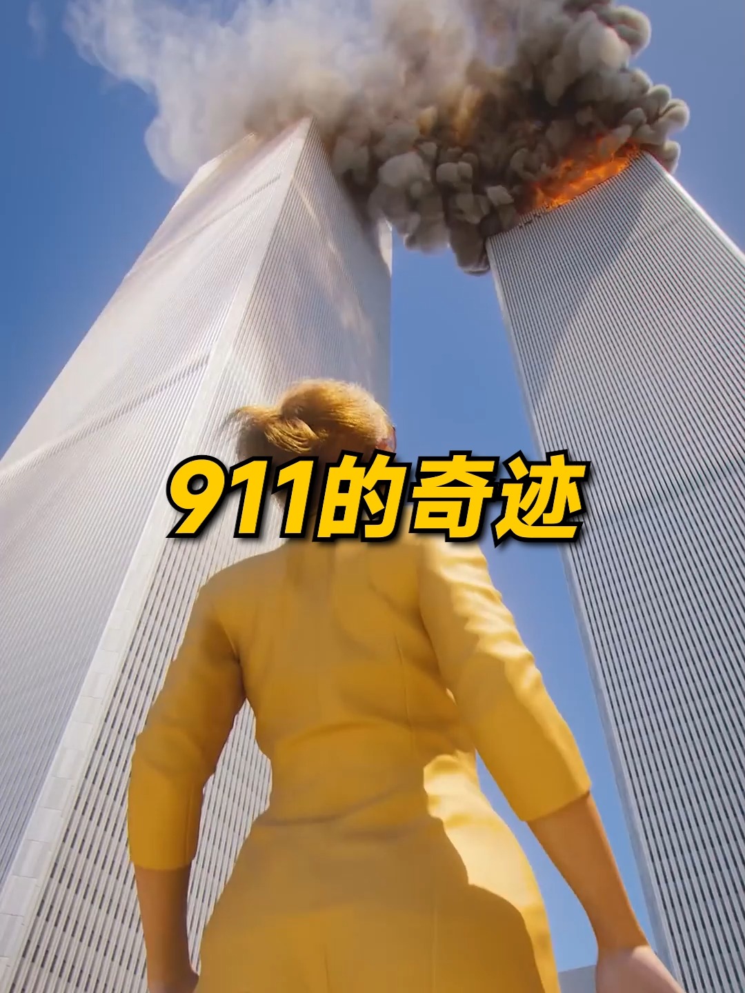 911事件中被香菸救了一命的人