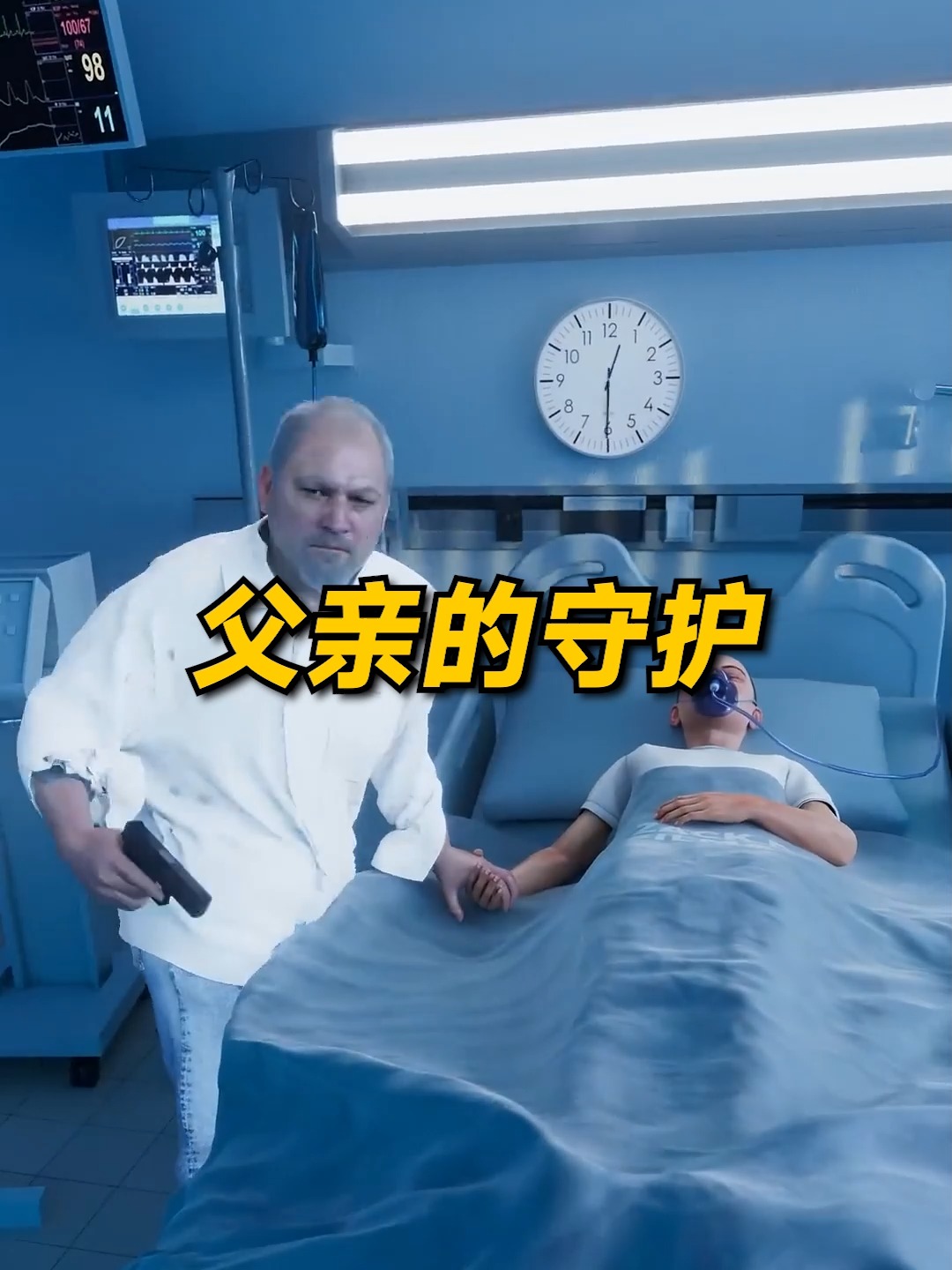 父親的守護