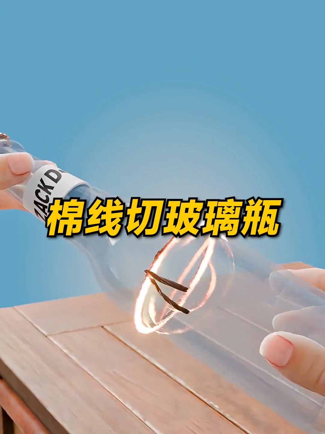 用棉線切割玻璃瓶