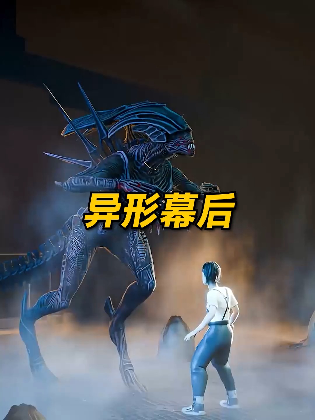 電影中的異形是怎麼動起來的？