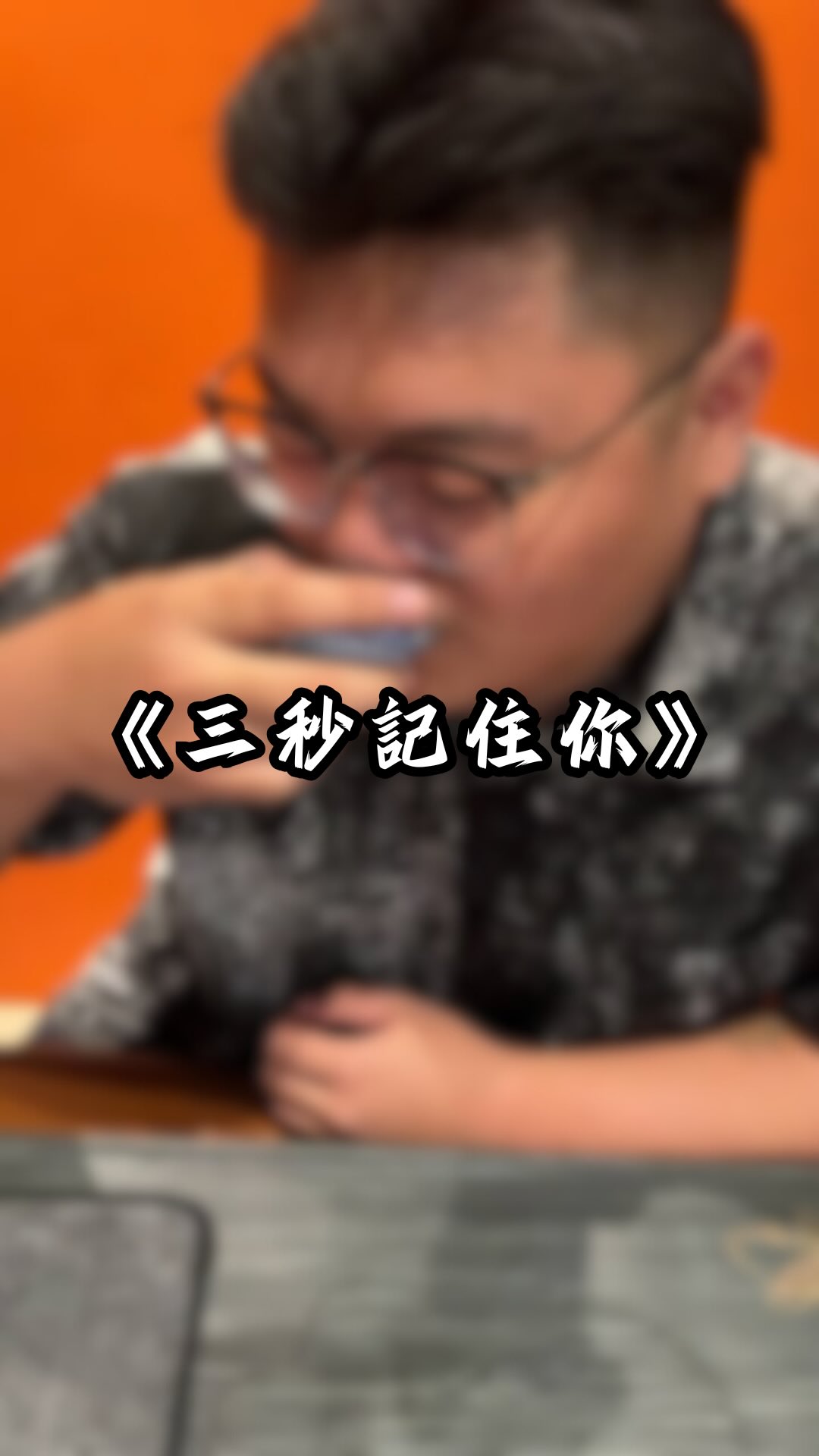 搞笑