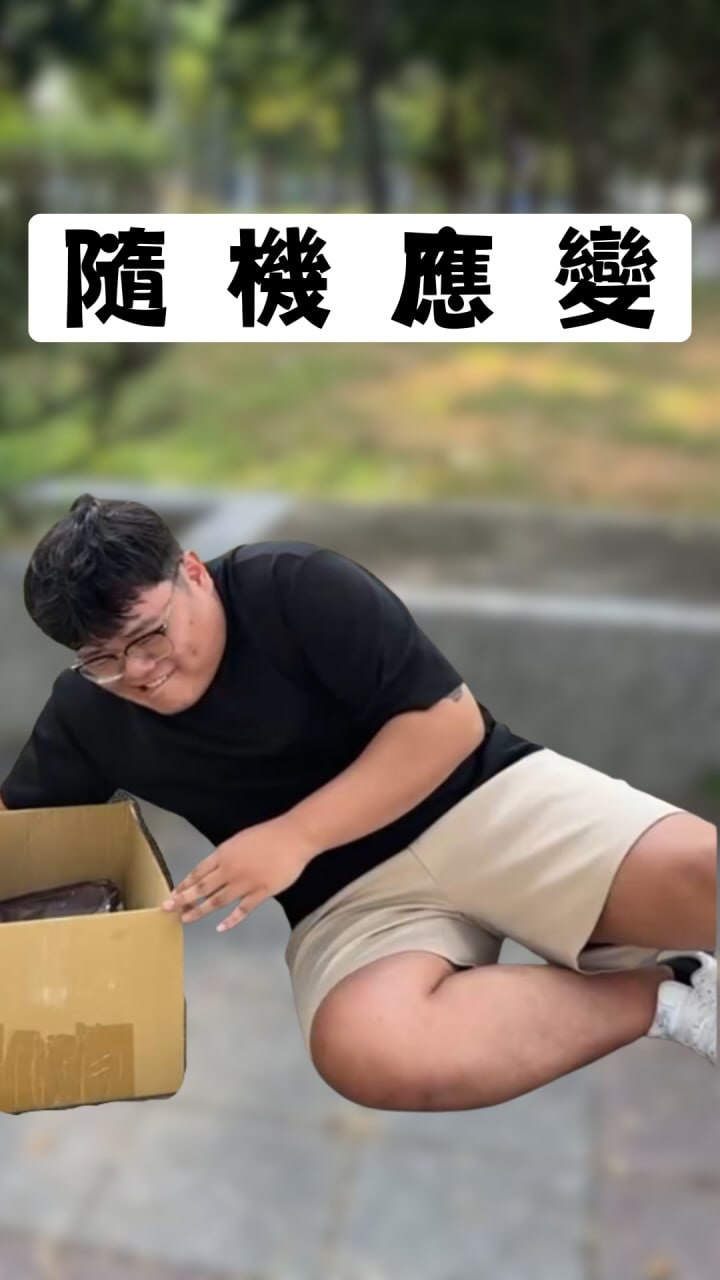 搞笑