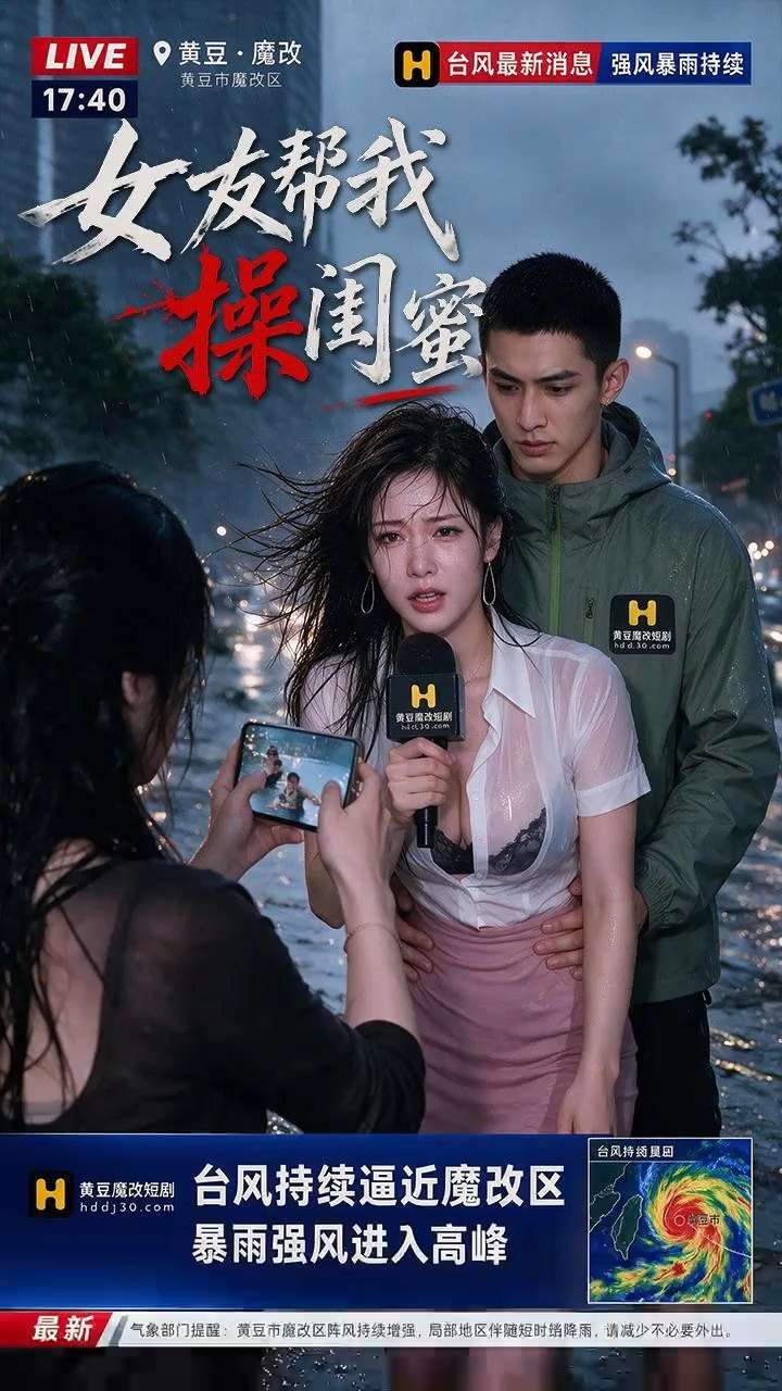 #女友帮我操闺蜜 #AI短剧 #闺蜜 #成人短剧 #绿帽

女友幫我操閨蜜 第四集
女友閨蜜遭遇情感創傷借宿家中，男主按捺不住體內的熾熱邪火，直接當著對方面把正牌女友幹得浪叫連連，床上的肆意衝撞讓裝睡的閨蜜春心萌動雙腿緊夾，香豔刺激的3P大戲火爆上演
﻿⭐「內部群可儲存下載」

❤️會員點選此處一鍵直達合集

💎會員辦理