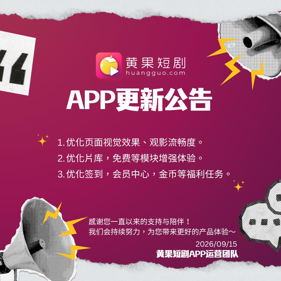 📣黃果短劇APP改版公告🆙
-
📱 最佳化頁面視覺效果、觀影流暢度。
🎬 最佳化片庫，免費等模組增強體驗。
✅ 最佳化簽到，會員中心，金幣等福利任務。
-
感謝各位一直以來的支援與陪伴！
黃果短劇會持續努力，為您帶來更好的產品體驗～
-
🍋點我前往下載黃果短劇APP
TG內建瀏覽器可能無法下載
請複製下方連結至瀏覽器開啟