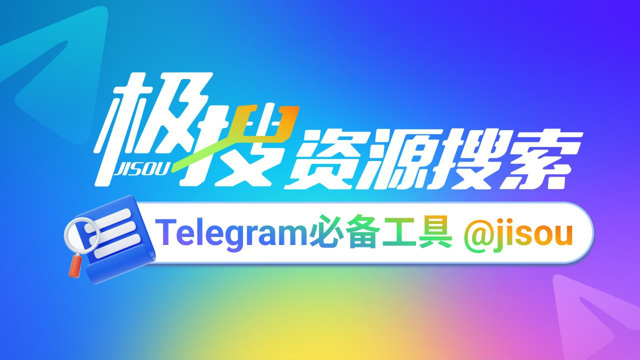 Telegram必備的搜尋引擎，極搜JISOU幫你精準找到，想要的群組、頻道、影片、音樂

👉 t.me/jisou2?start=a_7110430625