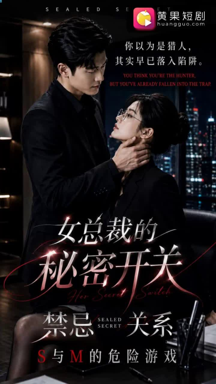 #成人AI #AI短剧 #女总裁的秘密开关 #黄果短剧 #预告

S與M的危險遊戲裡，職場新人沈逾用約炮軟體匹配到一個女M，第二天報到才發現：昨晚跪在他腳邊的那個女人，正是全公司最讓人忌憚的女魔頭。